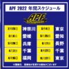 <span class="title">APF 2022年スケジュール公開!!</span>