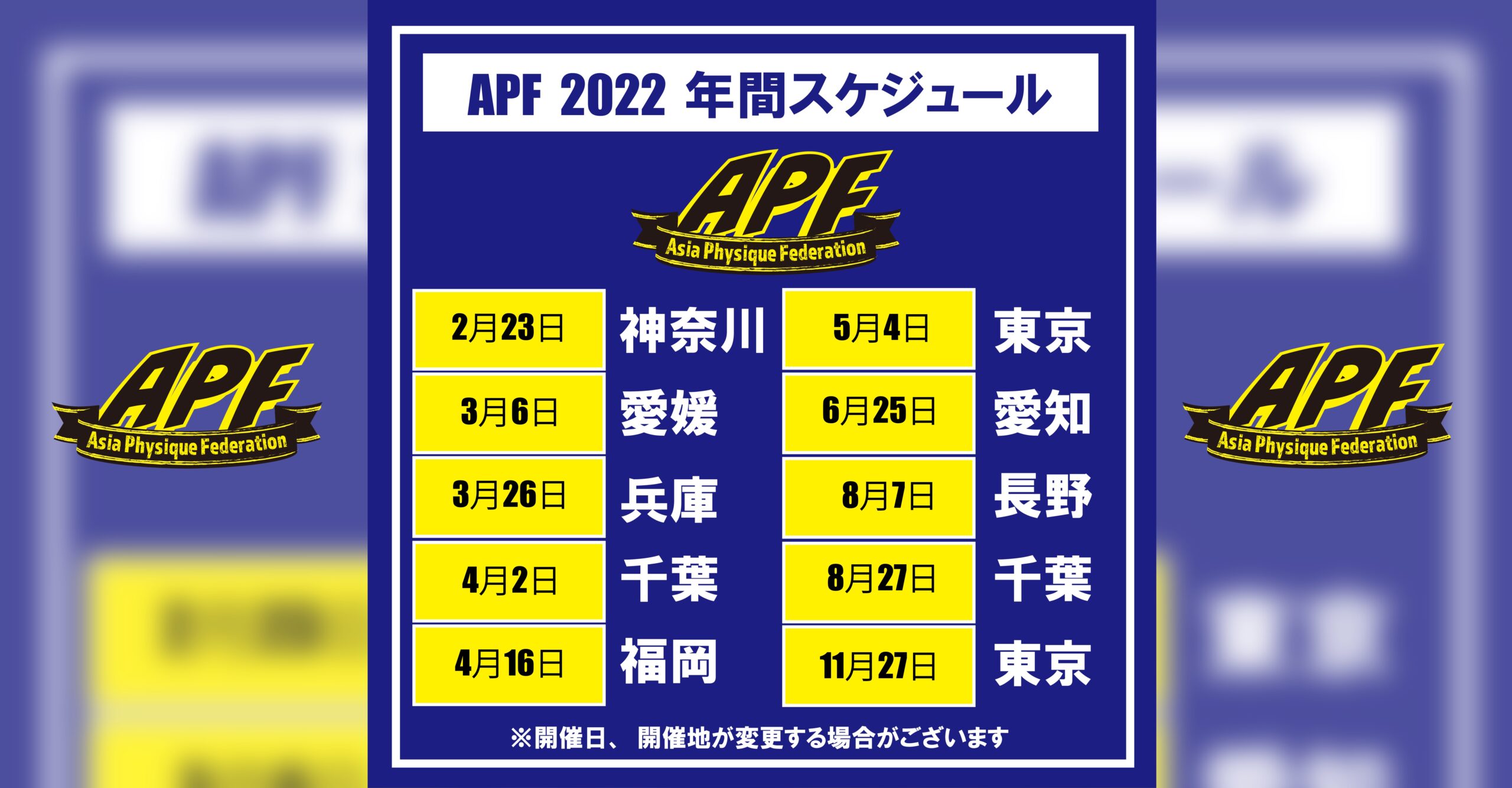 APF 2022年スケジュール公開!!