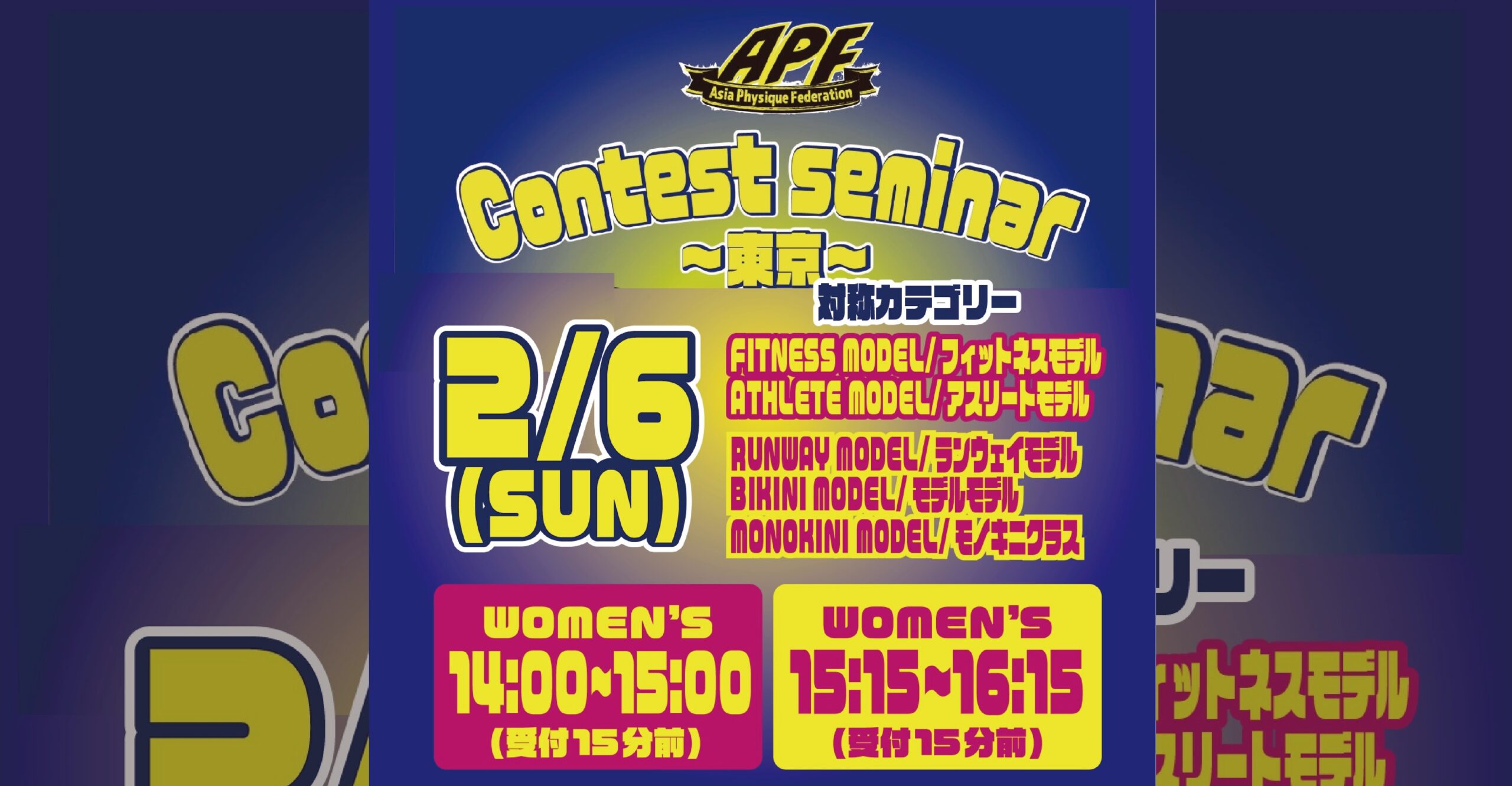 2月6日（日）APFコンテスト対策セミナー（女子・東京）