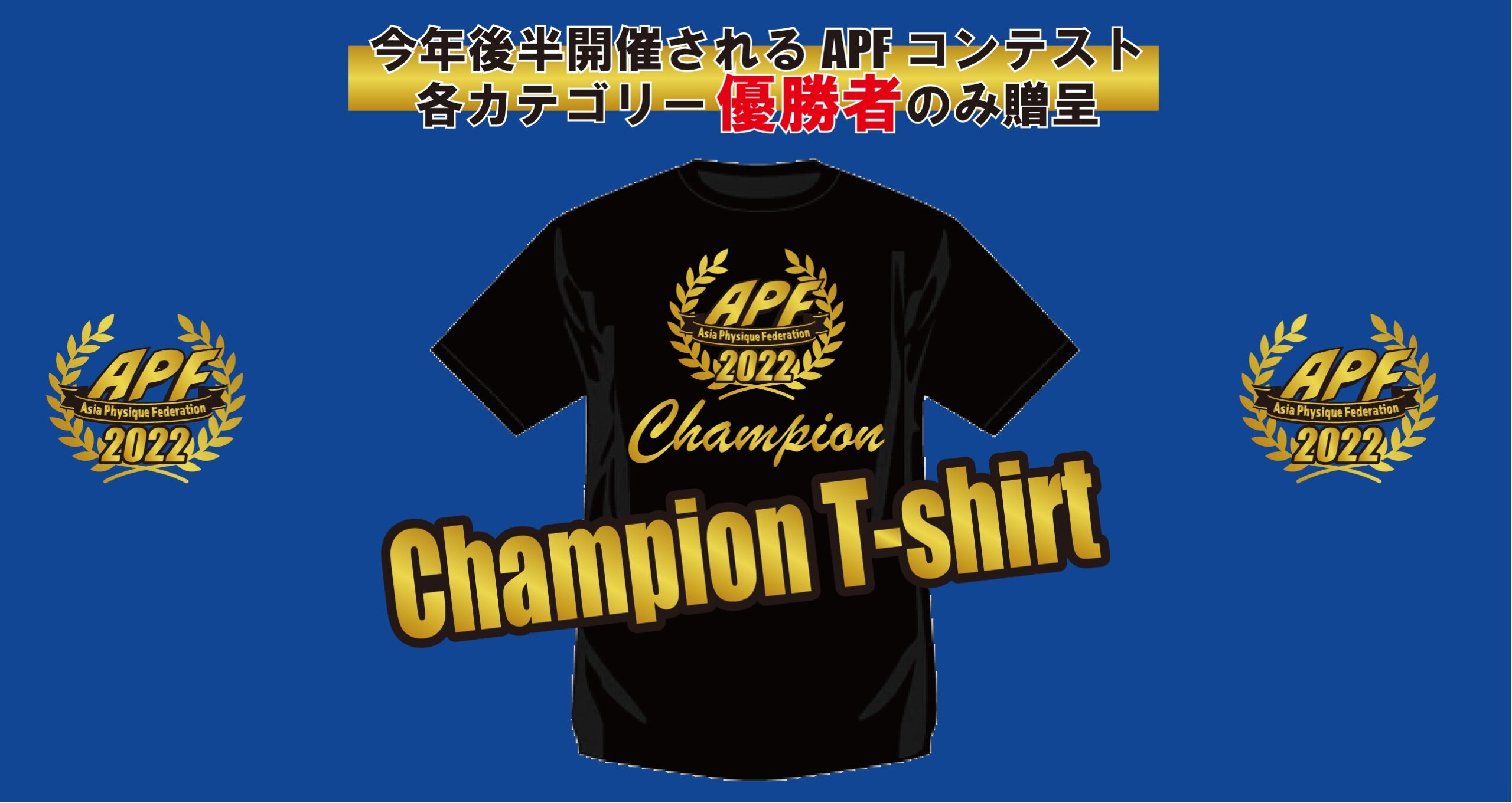 2022/後期 APF Champion T-shirt のお知らせ及び掲載スポンサー募集※期限6月27日まで